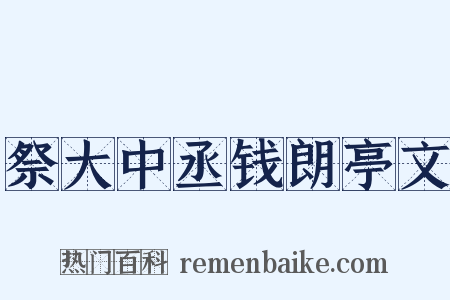 祭大中丞钱朗亭文是什么意思的图片